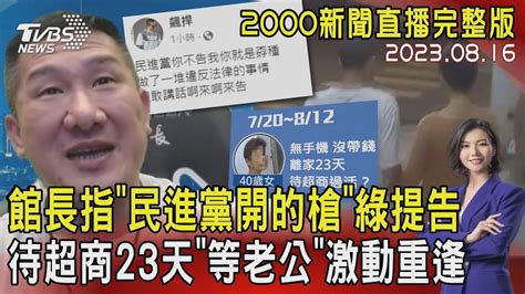 【2000新聞直播完整版】館長指「民進黨開的槍」綠提告 待超商23天「等老公」激動重逢 20230816｜tvbs新聞 Tvbsnews02 Youtube