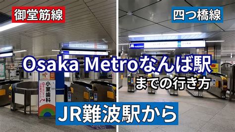 Jr難波駅から【osaka Metro御堂筋線、四つ橋線】なんば駅までの行き方 Youtube