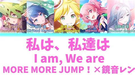 【full】私は、私達はi Am We Aremore More Jump！ 歌詞付きkanromeng【プロセカ