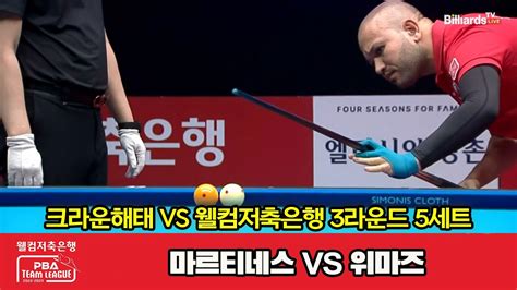 5세트 크라운해태마르티네스 Vs 웰컴저축은행위마즈 웰컴저축은행 Pba 팀리그 2022 2023 3라운드 Youtube