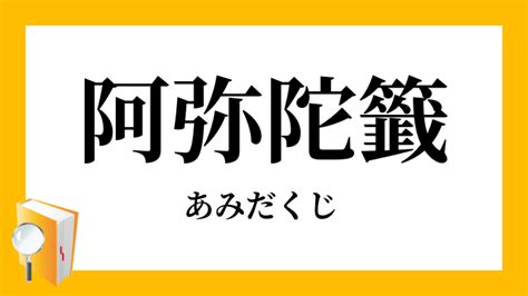 「阿弥陀籤」（あみだくじ）の意味