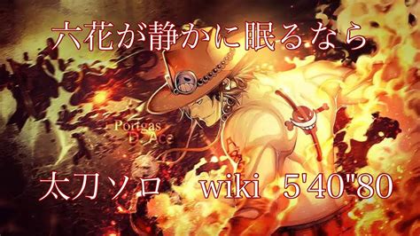 Mhwibps5 六花が静かに眠るなら 太刀wiki ソロ 54080 Youtube