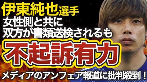 【伊東純也】性加害問題で被害を訴えた女性側も書類送検！！伊東純也選手は不起訴濃厚か！一方でメディアの報道が酷すぎると話題に Youtube