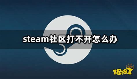 Steam社区打不开怎么办 Steam社区进不去解决方法 哔哩哔哩