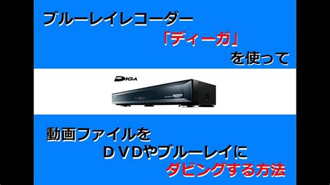 「ディーガ」を使って動画ファイルをdvdやブルーレイにダビングする方法 Youtube