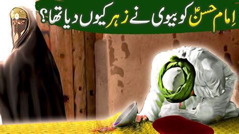 Hazrat Imam Hassan As Ko Zehar Dene Ka Waqia Hazrat Imam Hassan As Ki Shahadat Youtube