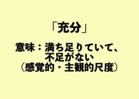 「十分」と「充分」の違いって？【正しい日本語解説vol3】 Tabizine～人生に旅心を～