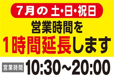 7月 営業時間延長のお知らせ 店舗おススメ情報 タイヤ館 横須賀