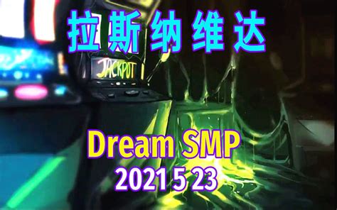 【dream Smp 第四季事件 中文字幕】拉斯纳维达（2021 5 23） 哔哩哔哩 Bilibili