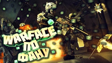 Warface PVE просто по фану YouTube