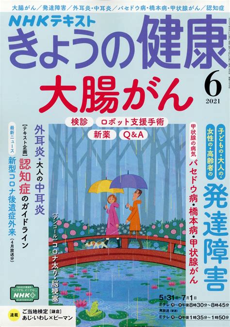 楽天ブックス Nhk きょうの健康 2021年 06月号 [雑誌] Nhk出版 4910164910618 雑誌