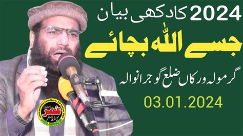 Molana Qari Haneef Rabbani Topic Jisy Allah Bachay 2024 UmarCDCenter