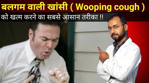 Balgam Wali Khansi Ka Ilaj Whooping Cough Treatment Cause Symptoms