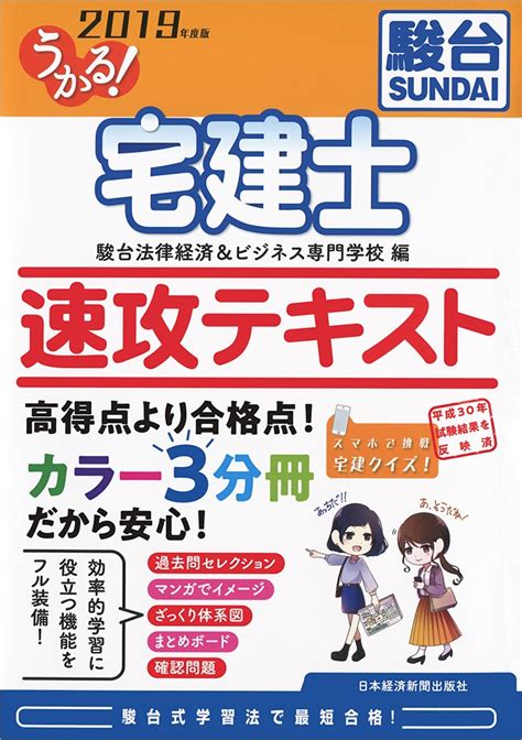 うかる！ 宅建士 速攻テキスト 2019年度版 日経bookプラス