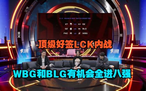 王多多鼓鼓看抽签：顶级好签，lck内战，blg和wbg有机会都进八强 直播吧