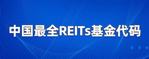 2023年中国最全reits基金代码（reits认购途径） 公募reits市场2023年底总发行数量预计将会超过60只！吸金465亿，疯抢