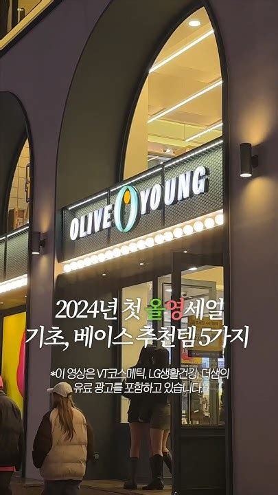 2024년 첫 올영세일 꼭 사야할 추천템 5가지💚기초랑 베이스는 이거 사세요 Youtube