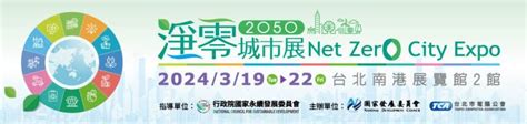 第二屆淨零城市展2024年3月19日登場 數位及綠色雙軸轉型，展現臺灣淨零解決方案創新實力內政 僑務電子報