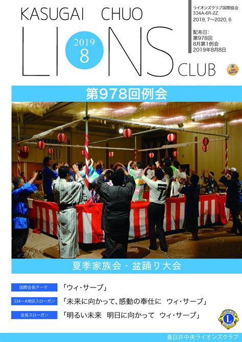 春日井中央ライオンズクラブ会報誌 978 春日井中央ライオンズクラブ