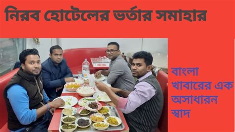 নিরব হোটেল। Nirob Hoteldhaka Bangladesh ।।bangli Food।।। Youtube