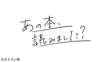 あの本、読みました？～村上春樹を徹底分析＆10年に一度のトリック 字 Gガイドテレビ王国