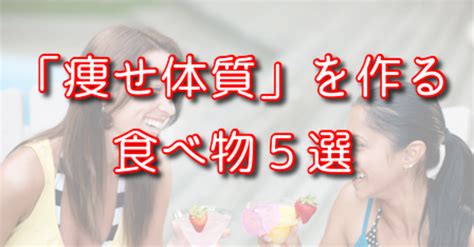 食べても太らない「痩せ体質」は、食べて作れる！ 「痩せ体質」を作る食べもの5選！！｜モデル体型ダイエット塾はなえり