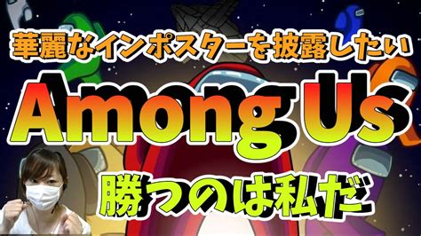 【among Us】アマアスコラボ配信！宇宙人狼＊概要欄も見てね！ゲームの性質上コメントを返す事ができない可能性がありますのでご了承くさい