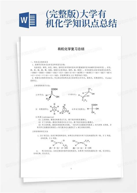 完整版大学有机化学知识点总结word模板下载编号ldkgjkyv熊猫办公