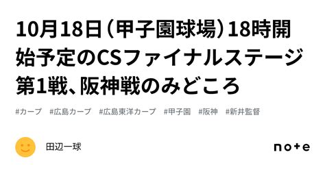 10月18日（甲子園球場）18時開始予定のcsファイナルステージ第1戦、阪神戦のみどころ｜田辺一球