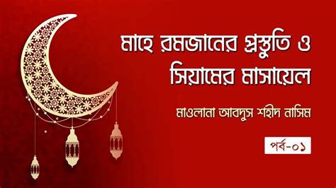 মাহে রমজানের প্রস্তুতি ও সিয়ামের মাসায়েল মাওলানা আবদুস শহীদ নাসিম পর্ব ১ Youtube