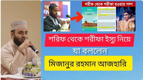 শরিফ থেকে শরীফা ইস্যু নিয়ে যা বললেন মিজানুর রহমান আজহারী। Mizanurrahmanazhari Youtube