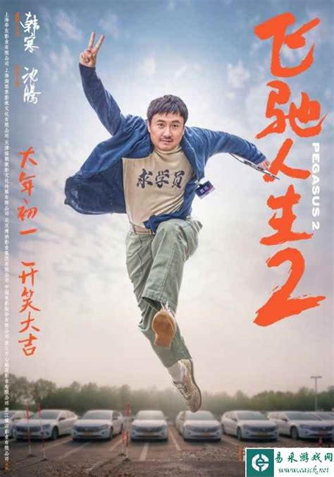 《飞驰人生2》发布“飞驰归来”海报：沈腾还原造型！影视前瞻《飞驰人生2》发布“飞驰归来”海报：沈腾还原造型！易采游戏网