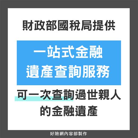 過世親人遺產1次查完免跑好幾趟！ 6張圖解析一站式金融遺產查詢服務 Phew好險網