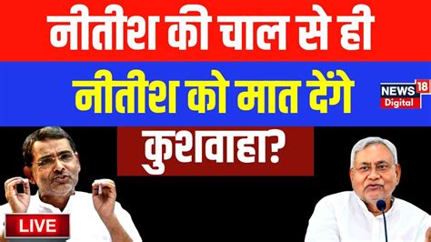 Bihar Politics Live Nitish Kumar क रह पर चल Upendra Kushwaha JDU