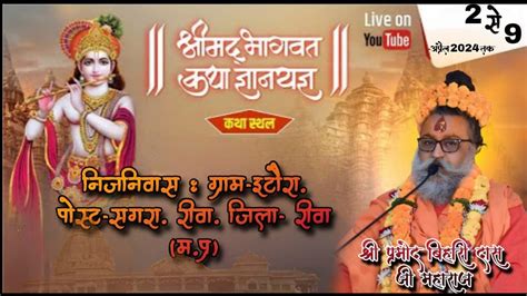 Live🔴day 05 श्रीमद् भागवत कथा श्री प्रमोद बिहारी दास जी महाराज कथा