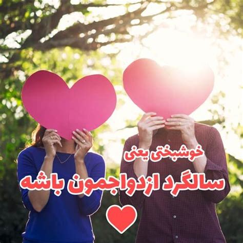 40 عکس نوشته برای سالگرد ازدواج متن ها و شعرهای زیبای عاشقانه سالگرد ازدواج