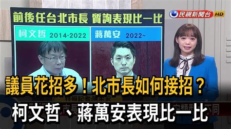 【新聞抓重點】議員花招多！北市長如何接招？柯文哲、蔣萬安表現比一比－民視新聞 Youtube