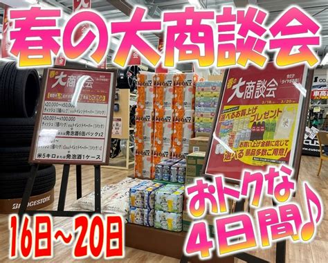 【春の大商談会】景品がもらえるお得な4日間！！ 店舗おススメ情報 タイヤ館 青森