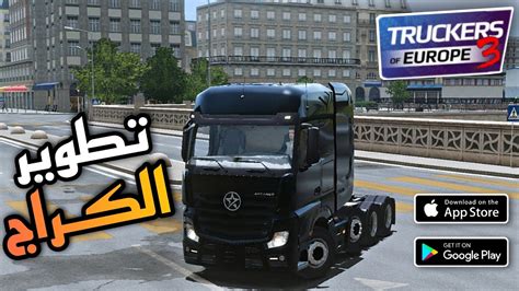 Truckers of europe 3 update تراكرس اوف اوروبي 3 مشكلة شراء الشاحنة