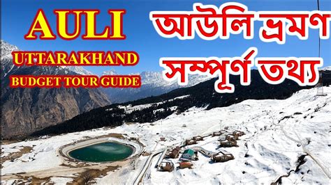 Auli Tourist Places আউলি ভ্রমণ Auli Tour Budget Auli Uttarakhand