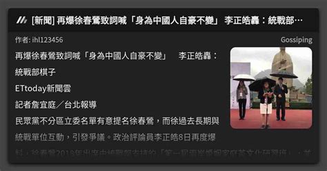 新聞 再爆徐春鶯致詞喊「身為中國人自豪不變」 李正皓轟：統戰部棋子 看板 Gossiping Mo Ptt 鄉公所