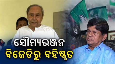 Cm Naveen Patnaik Expels Mlas Soumya Ranjan Patnaik And Sudhansu