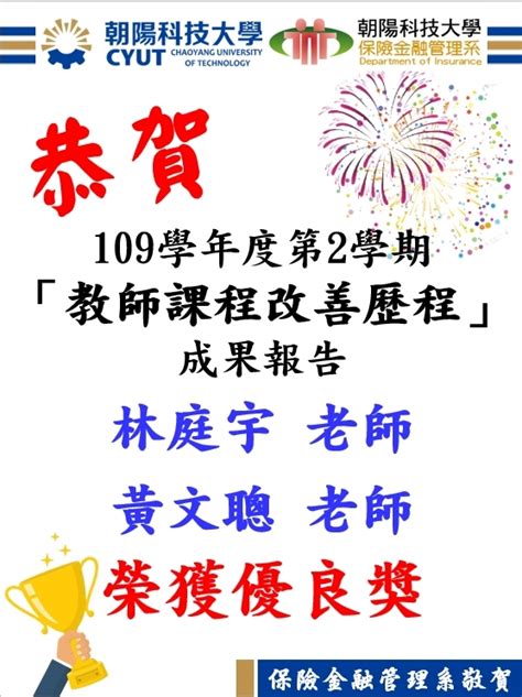 恭賀！「109學年度第2學期教師課程改善歷程」本系林庭宇老師、黃文聰老師榮獲優良獎