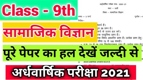 Class 9th Social Science Paper Full Solution 2021 9वीं सामाजिक विज्ञान अर्धवार्षिक पेपर