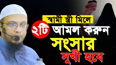 স্বামী স্ত্রী মিলে ২টি আমল করুন সংসার সুখী হবে। শায়খ আহমাদুল্লাহ