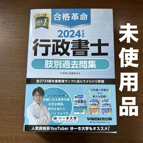 【値下困難】2024年度版 合格革命 行政書士 肢別過去問集 By メルカリ