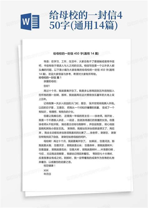 给母校的一封信450字通用14篇word模板下载编号lvbrozwg熊猫办公