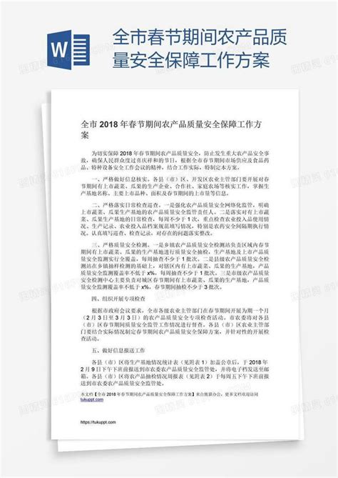 全市春节期间农产品质量安全保障工作方案word模板免费下载编号vopayrnm1图精灵