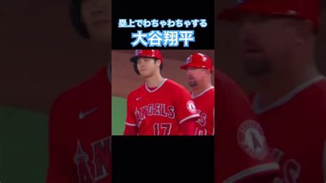 【mlb】塁上でわちゃわちゃする大谷翔平 大谷翔平 Mlb エンゼルス 大谷翔平動画まとめ