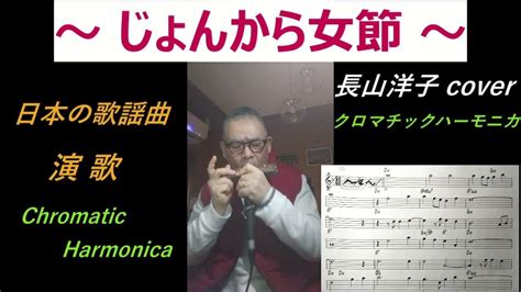 じょんから女節 長山洋子 Cover歌謡曲、演歌【クロマチックハーモニカ】71歳じいじ オリジナルアレンジ Youtube